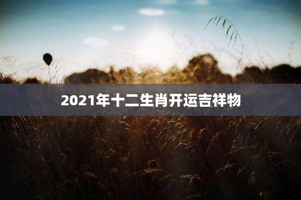 2021年十二生肖开运吉祥物