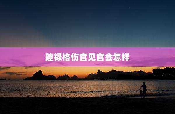 建禄格伤官见官会怎样
