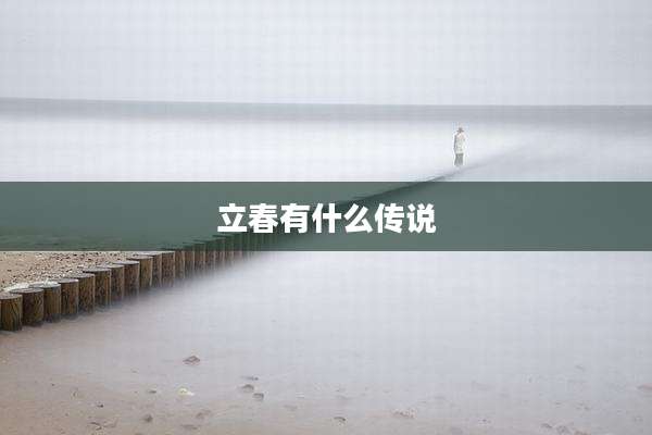 立春有什么传说