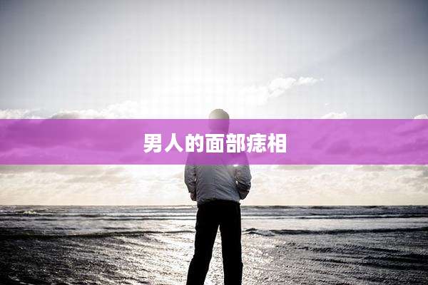 男人的面部痣相