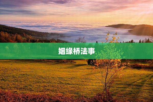 姻缘桥法事