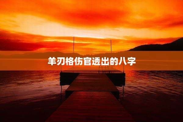 羊刃格伤官透出的八字