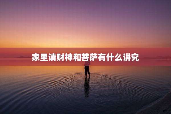 家里请财神和菩萨有什么讲究