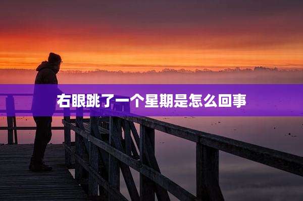 右眼跳了一个星期是怎么回事