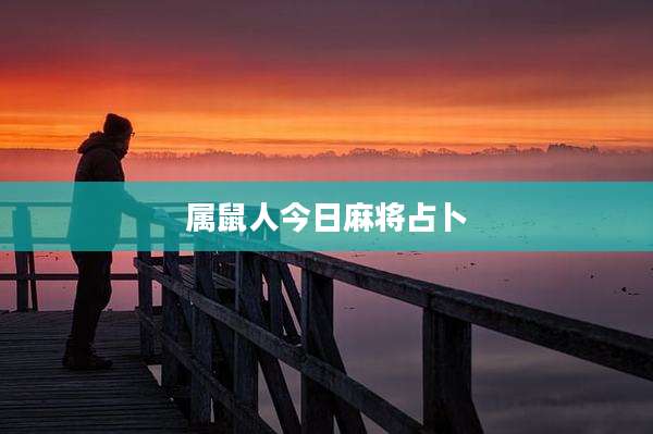 属鼠人今日麻将占卜