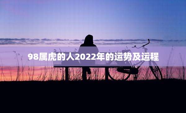98属虎的人2022年的运势及运程