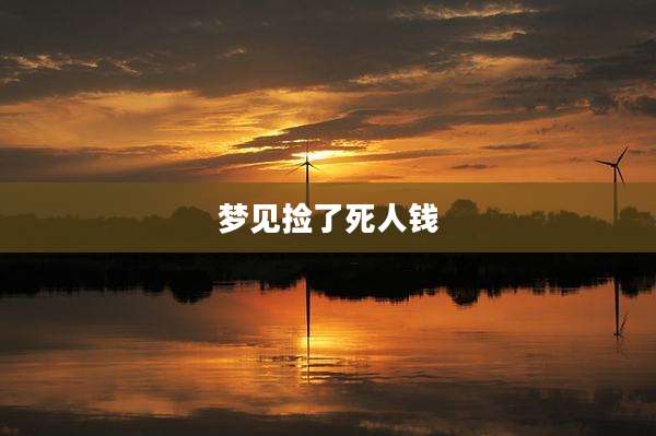 梦见捡了死人钱