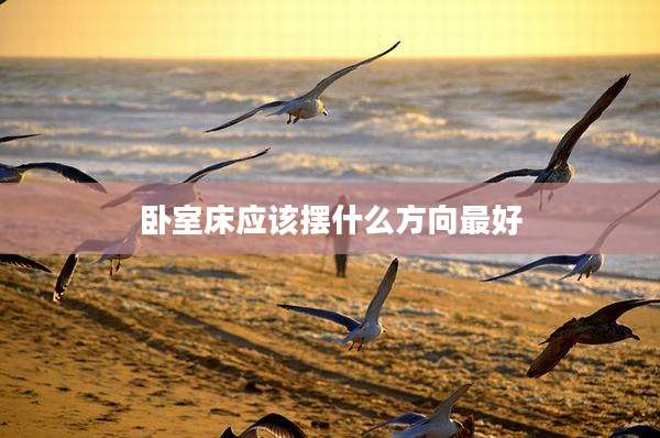 卧室床应该摆什么方向最好