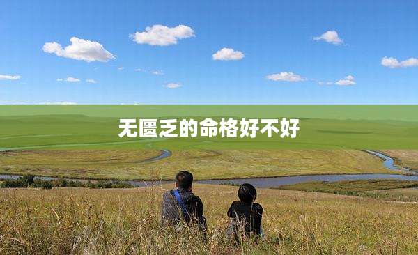 无匮乏的命格好不好