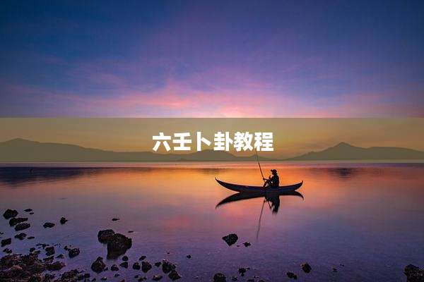 六壬卜卦教程