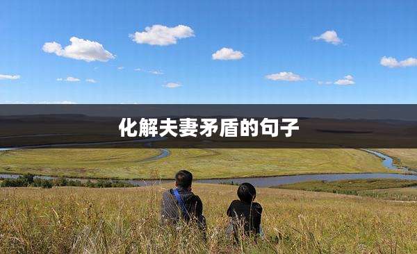 化解夫妻矛盾的句子