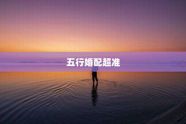 五行婚配超准