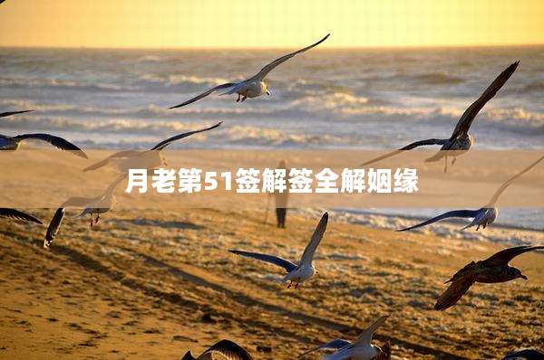 月老第51签解签全解姻缘
