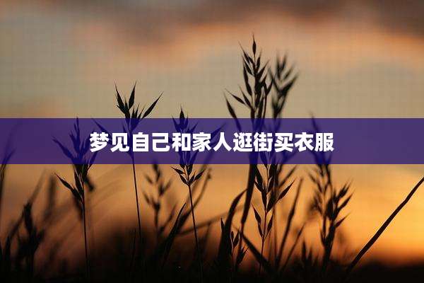 梦见自己和家人逛街买衣服