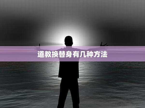 道教换替身有几种方法