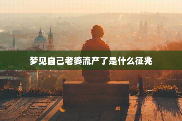 梦见自己老婆流产了是什么征兆