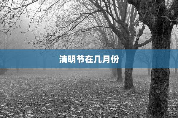 清明节在几月份