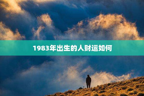 1983年出生的人财运如何
