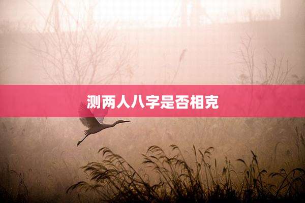测两人八字是否相克