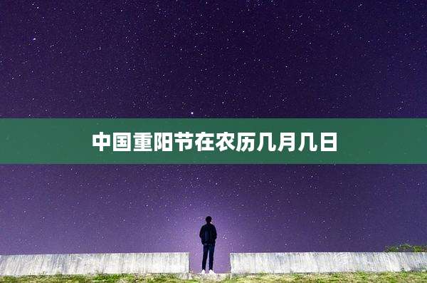 中国重阳节在农历几月几日