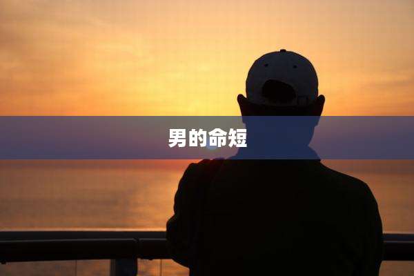男的命短