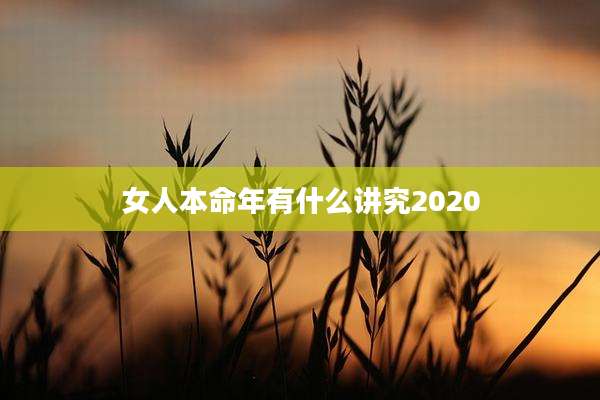 女人本命年有什么讲究2020