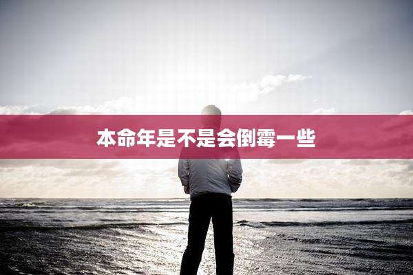 本命年是不是会倒霉一些
