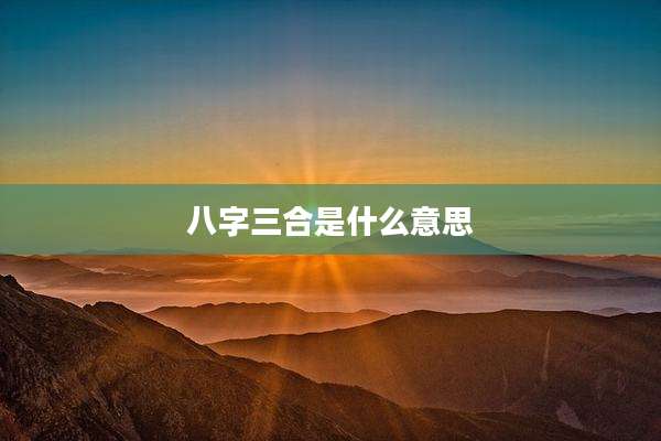 八字三合是什么意思