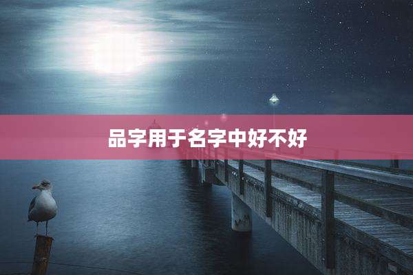 品字用于名字中好不好