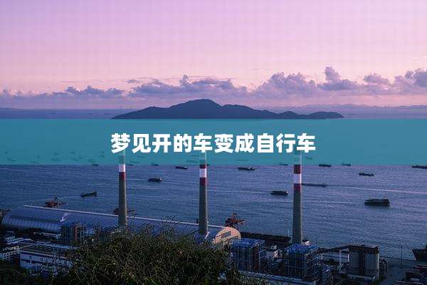 梦见开的车变成自行车
