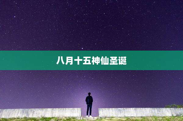 八月十五神仙圣诞
