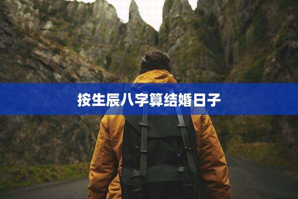 按生辰八字算结婚日子