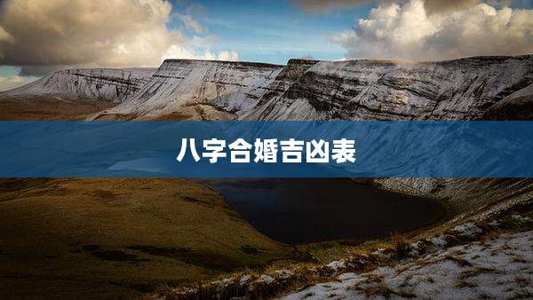八字合婚吉凶表