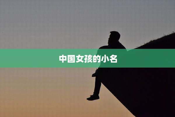 中国女孩的小名