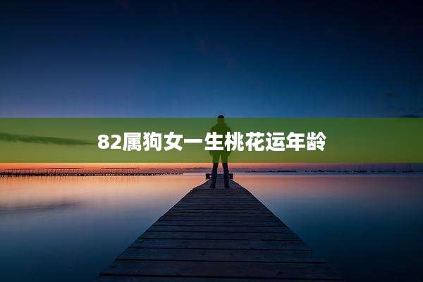 82属狗女一生桃花运年龄