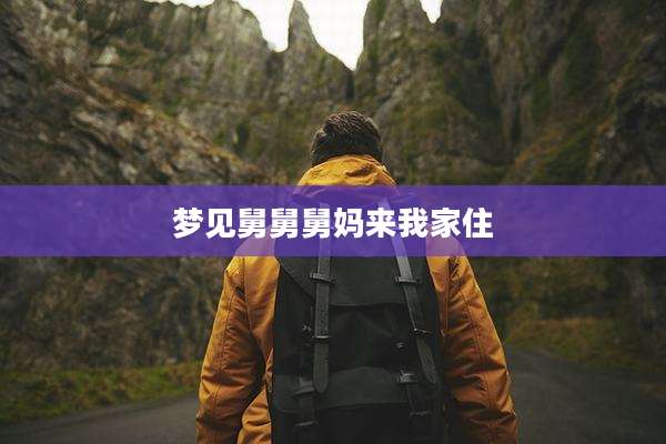 梦见舅舅舅妈来我家住