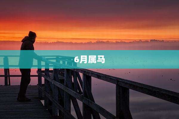 6月属马