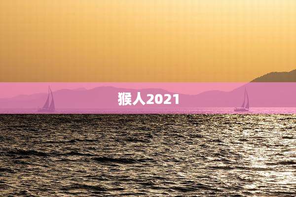 猴人2021
