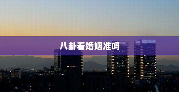 八卦看婚姻准吗