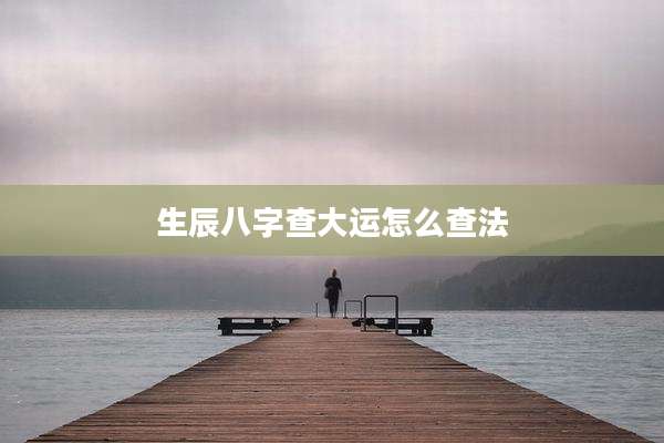 生辰八字查大运怎么查法
