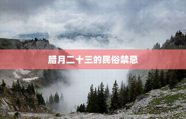 腊月二十三的民俗禁忌