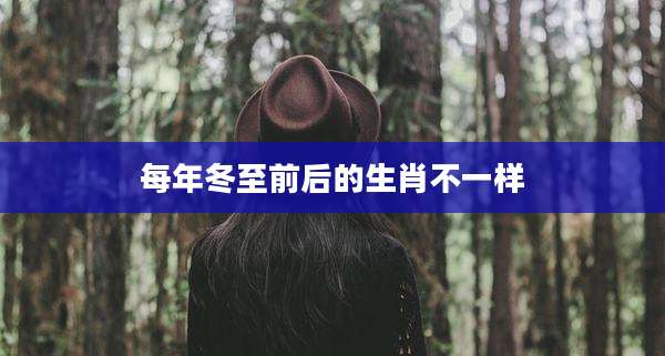 每年冬至前后的生肖不一样