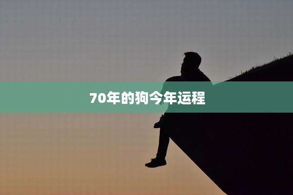 70年的狗今年运程