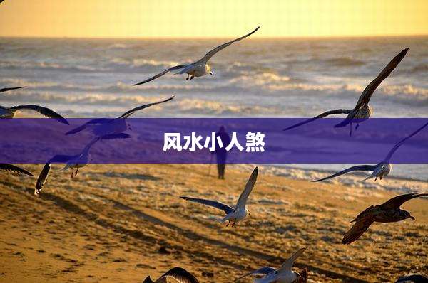 风水小人煞