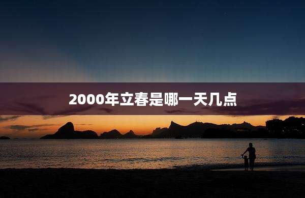 2000年立春是哪一天几点