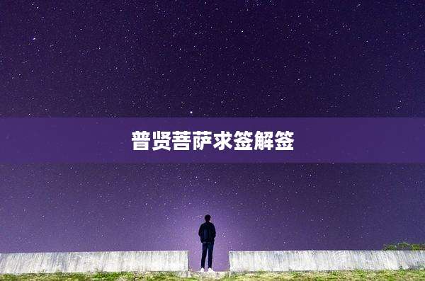 普贤菩萨求签解签