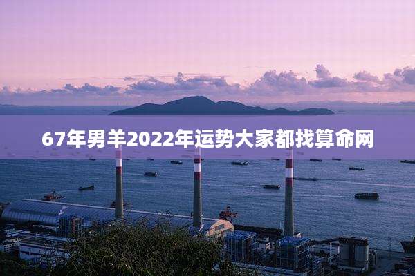 67年男羊2022年运势大家都找算命网