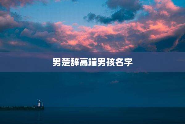 男楚辞高端男孩名字