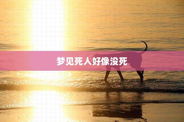 梦见死人好像没死