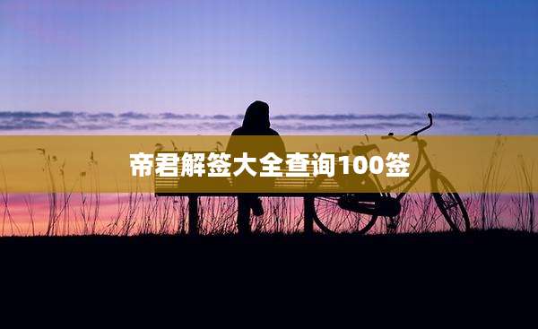 帝君解签大全查询100签
